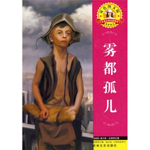 世界文学名著·外国文学名著精读:雾都孤儿
