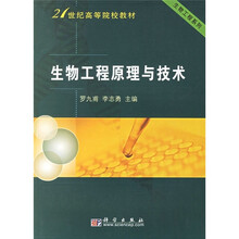 生物工程原理与技术