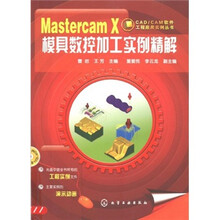Mastercam X模具数控加工实例精解(附CD1张)