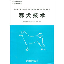 新农村建设丛书·吉林省普通初中绿色证书教育暨初级职业技术教育教材：养犬技术