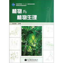 普通高等教育“十一五”国家级规划教材：植物与植物生理（附光盘）