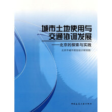 城市土地使用与交通协调发展：北京的探索与实践