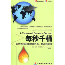 每秒千桶·即将到来的能源转折点：挑战及对策