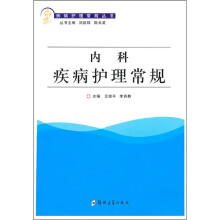 内科疾病护理常规