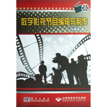 数字影视节目编辑与制作(附光盘1张)