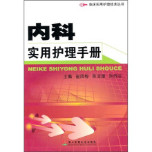 内科实用护理手册