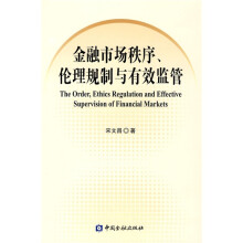 金融市场秩序、伦理规制与有效监管