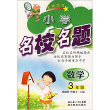 小学名校名题:数学(3年级)