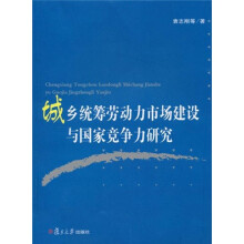 城乡统筹劳动力市场建设与国家竞争力研究