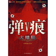 弹痕5.大结局