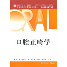 口腔正畸学（供口腔医学类专业用）
