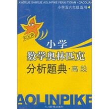 小学数学奥林匹克分析题典:高段(小学五六年级适用)