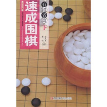 速成围棋：有段者篇（下）