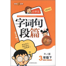 小学生字词句段篇（3年级下）（RJ版）（纪念金版）