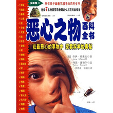 恶心之物百科全书：在最恶心的事物中探索科学的奥秘