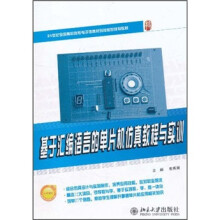 21世纪全国高职高专电子信息系列技能型规划教材:基于汇编语言的单片机仿真教程与实训