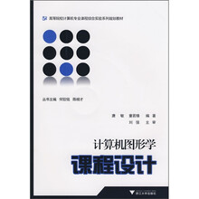 计算机图形学课程设计（附VCD光盘1张）