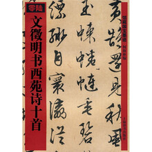 文徵明书西苑诗十首