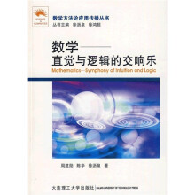 数学：直觉与逻辑的交响乐