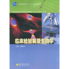 全国高等学校医学规划教材·普通高等教育“十一五”国家级规划教材：临床检验病原生物学