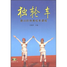 独轮车:新兴的体育校本课程(附VCD光盘1张)