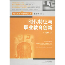 时代特征与职业教育创新
