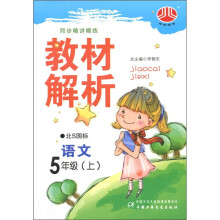 小学教材解析:语文(5年级)(北S国标)(上)