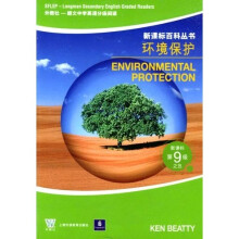 新课标百科丛书(新课标第9级):环境保护