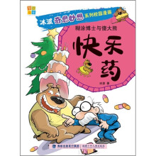 冰波奇妙想系列校园漫画·糊涂博士与傻大熊:快乐药