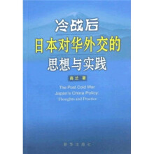 冷战后日本对华外交的思想与实践