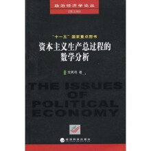 资本主义生产总过程的数学分析