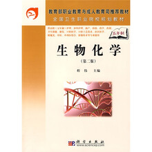 教育部职业教育与成人教育司推荐教材：生物化学（第2版）