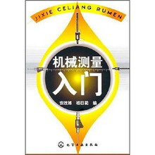 机械测量入门