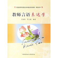 普通高等学校重点学科建设规划教材：教师言语表达学