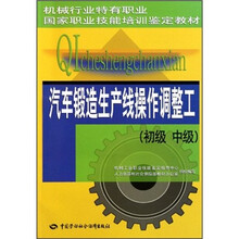 职业国家职业技能培训鉴定教材:汽车锻造生产线操作调整工(初级中级机械行业特有)