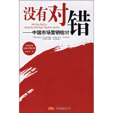 没有对错:中国市场营销检讨