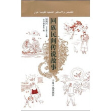 回族民间传说故事