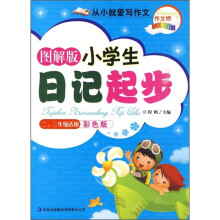 图解版小学生日记起步（2-3年级适用）（彩色版）