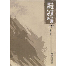 法律信息资源研究与实务