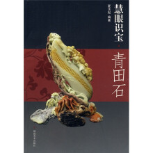 慧眼识宝:青田石