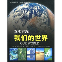 科学图书馆·真实再现：我们的世界