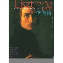 大音乐家钢琴曲库：李斯特
