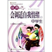 培养会调适自我情绪的中学生