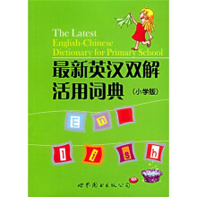最新英汉双解活用词典(小学版)