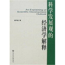 科学发展观的经济学解释