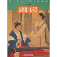 当代名家工笔人物精品：赵国经王美芳