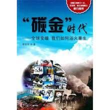 “碳金”时代：全球变暖我们如何浴火重生