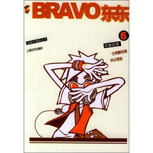 故事会漫画丛书：BRAVO东东6