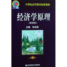 21世纪高等教育标准教材:经济学原理(新修版)