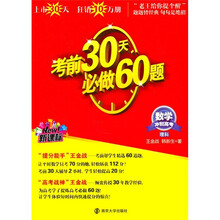 新课标·冲刺高考·考前30天必做60题：数学（理科）